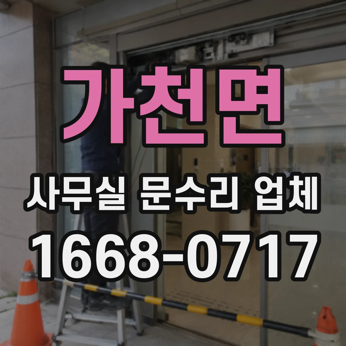 가천면 사무실 문수리 업체