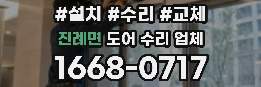 진례면 도어 수리 업체
