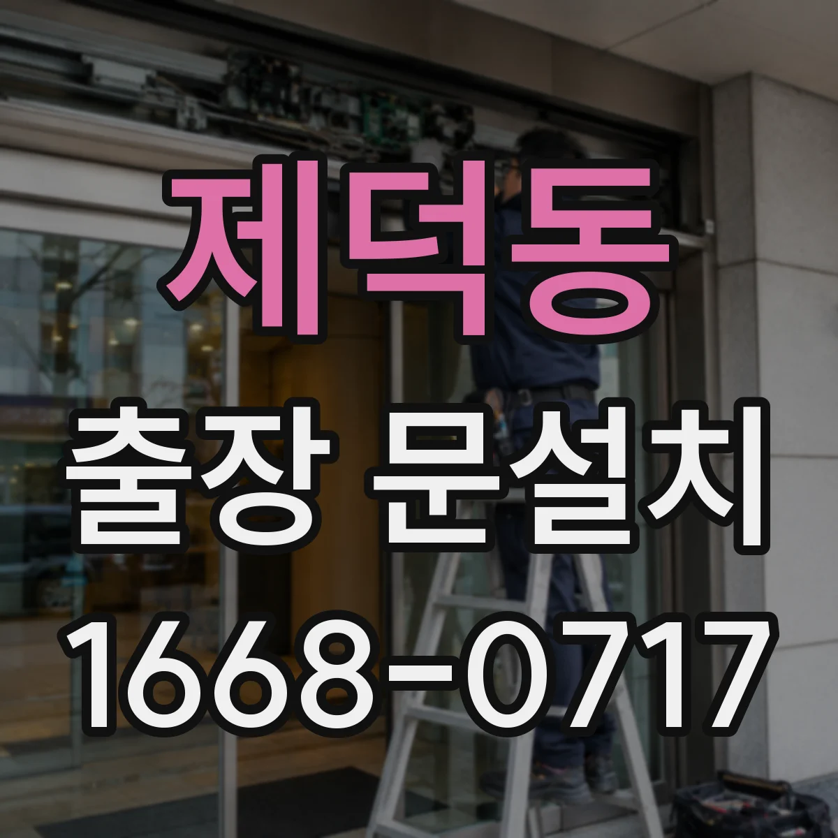 제덕동 출장 문설치