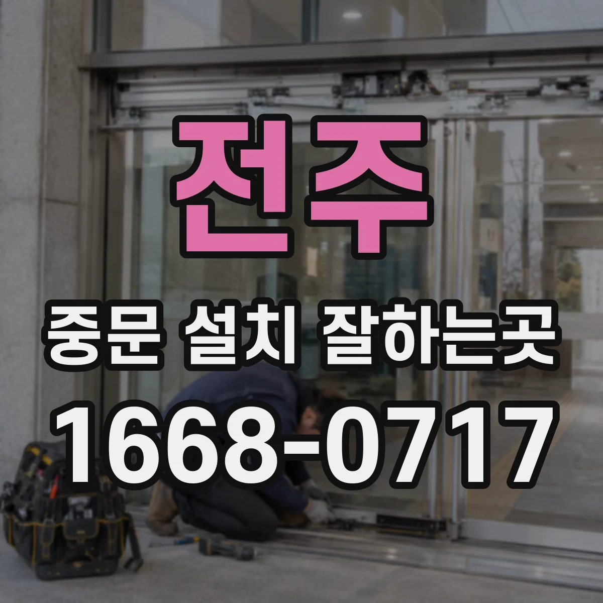 전주 중문 설치 잘하는곳 아파트 현관 사생활 보호에 맞는 디자인