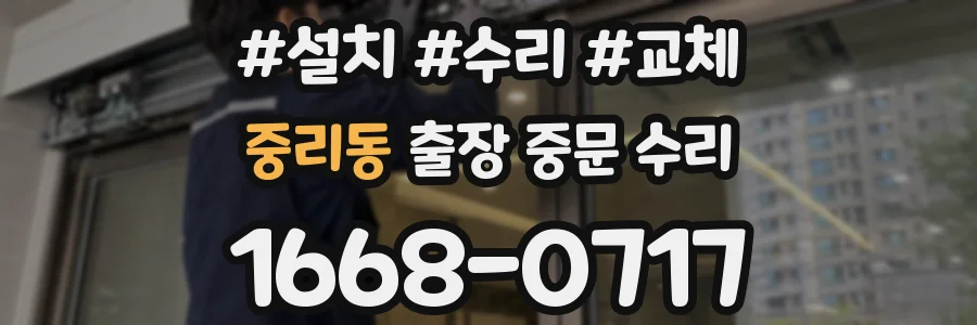 중리동 출장 중문 수리