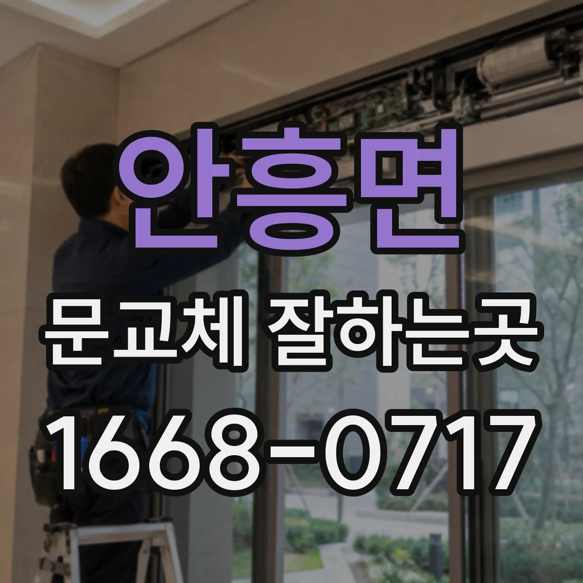 안흥면 문교체 잘하는곳