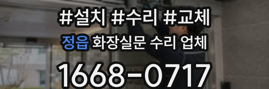 정읍 화장실문 수리 업체