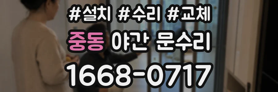 중동 야간 문수리