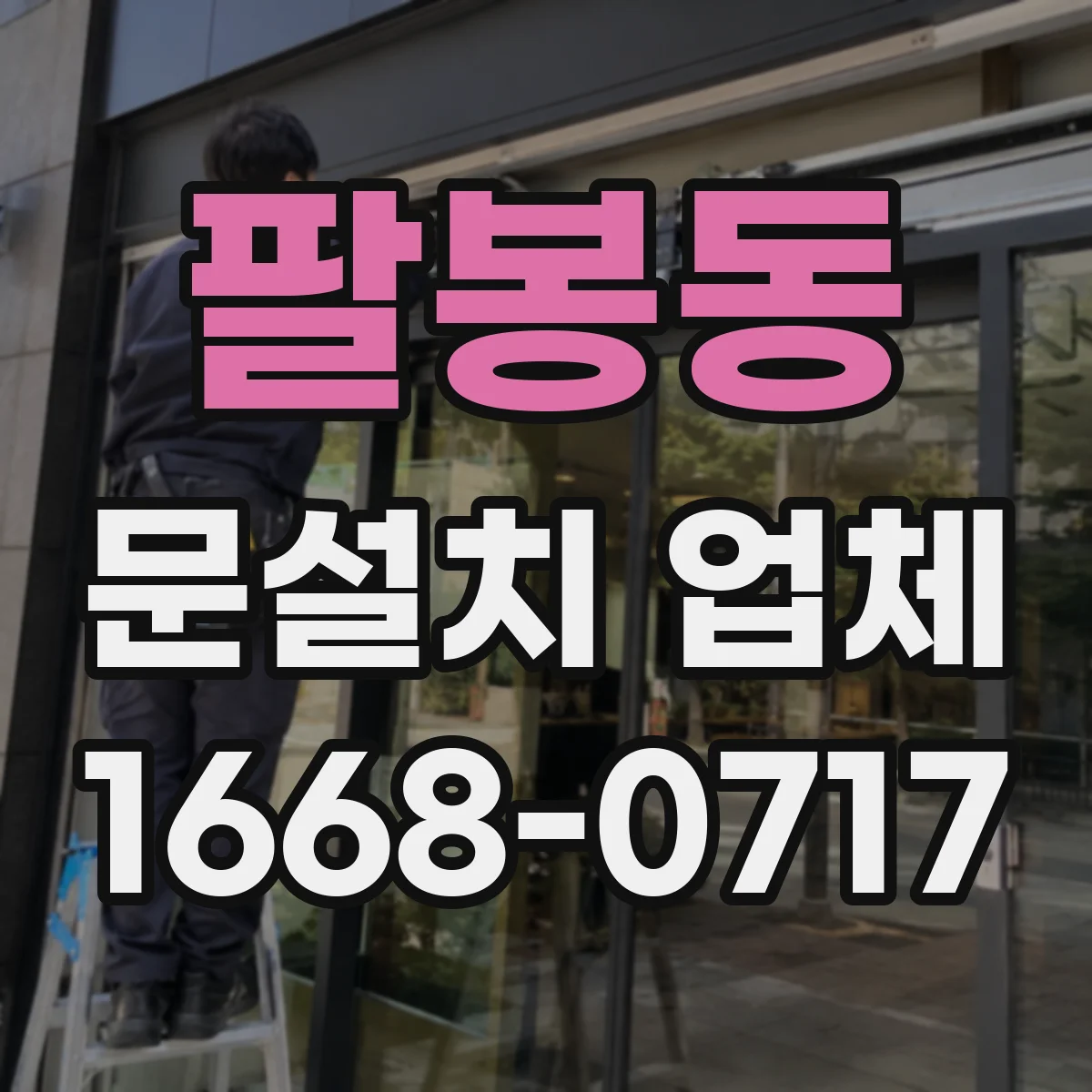 팔봉동 문설치 업체