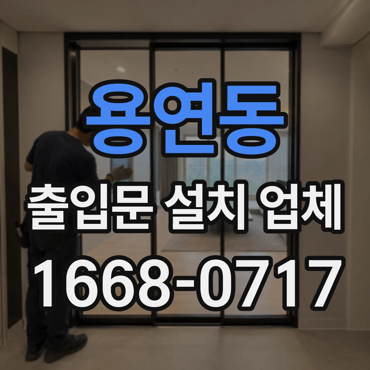 용연동 출입문 설치 업체