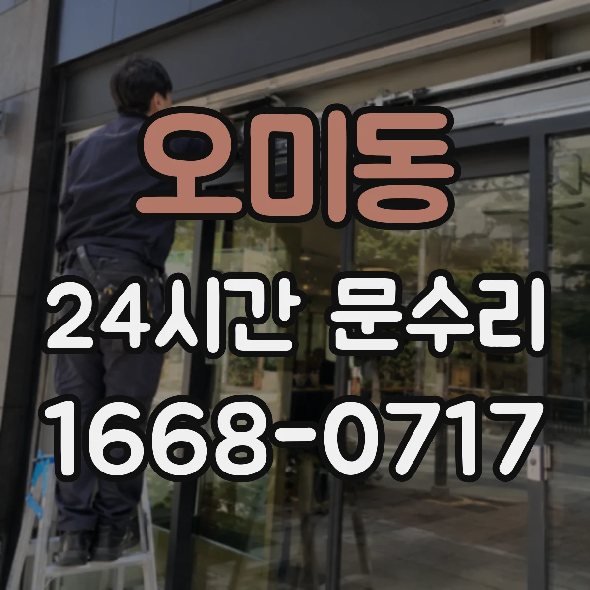 오미동 24시간 문수리