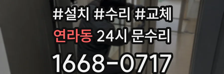 연라동 24시 문수리