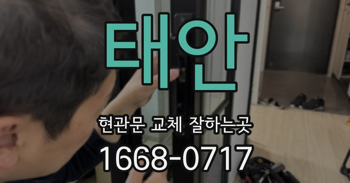 태안 현관문 교체 잘하는곳