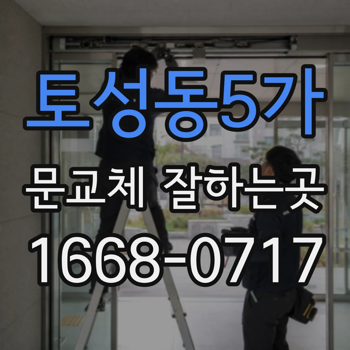 토성동5가 문교체 잘하는곳