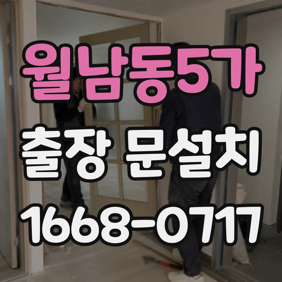 월남동5가 출장 문설치