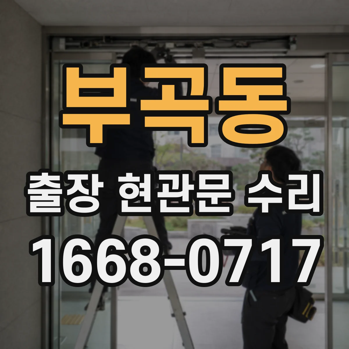 부곡동 출장 현관문 수리 후 점검 결과 문서로 남기기