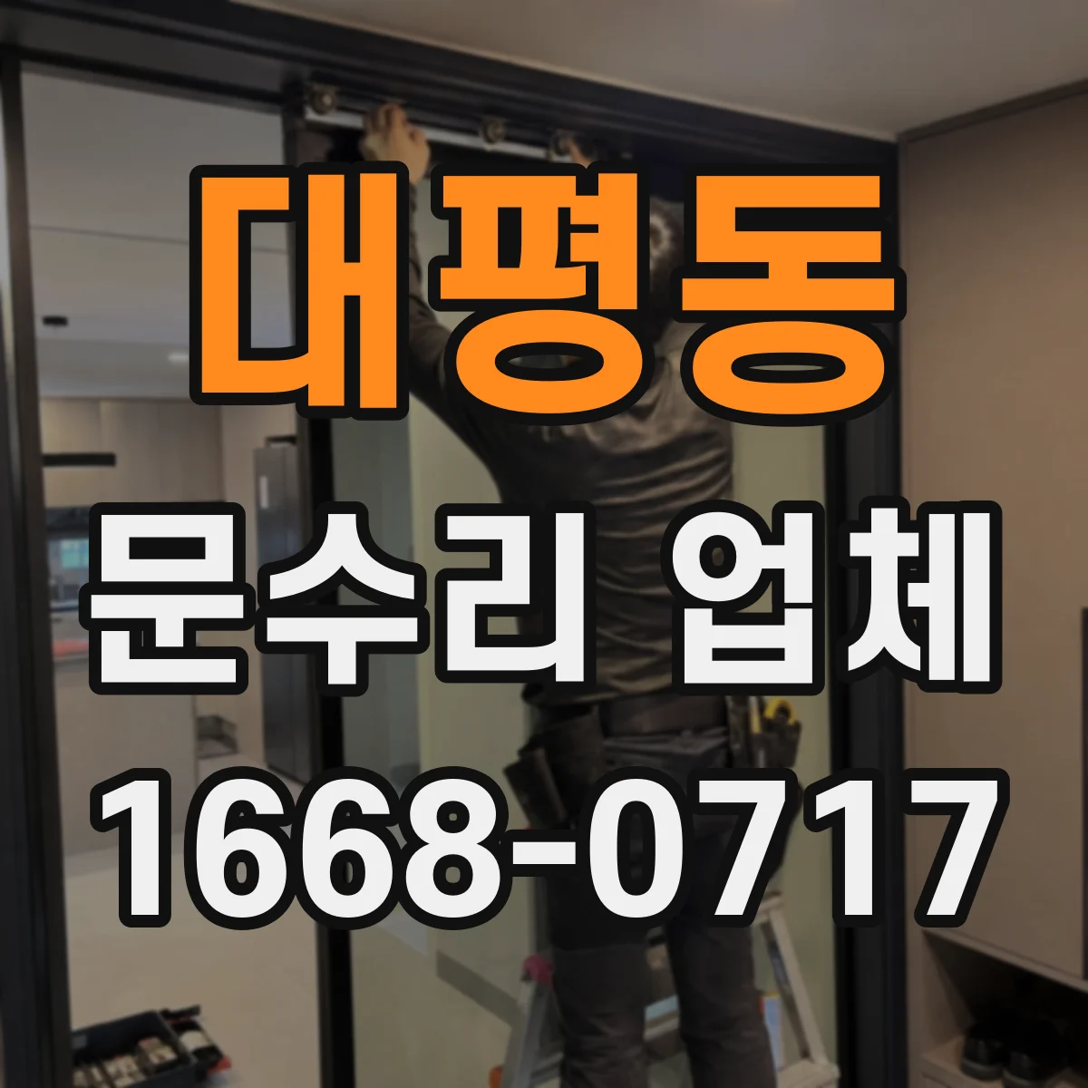 대평동 문수리 업체