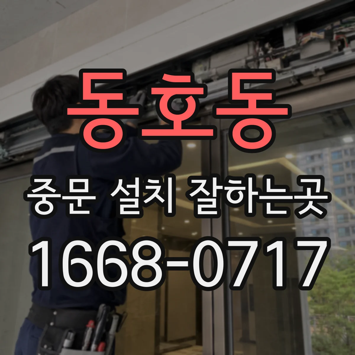 동호동 중문 설치 잘하는곳