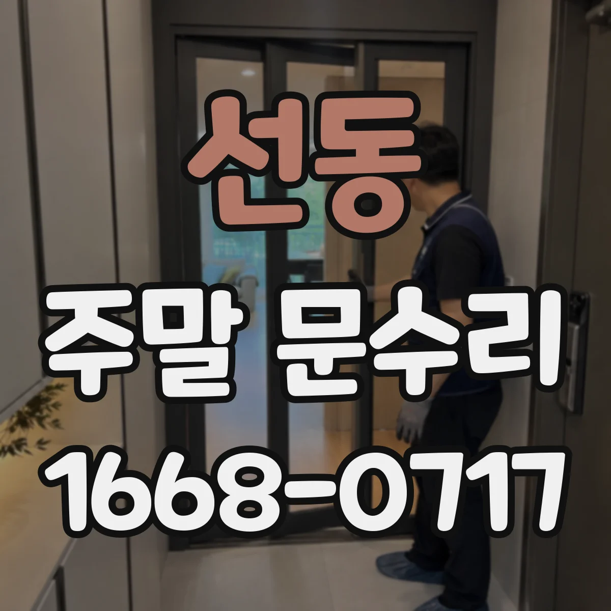선동 주말 문수리