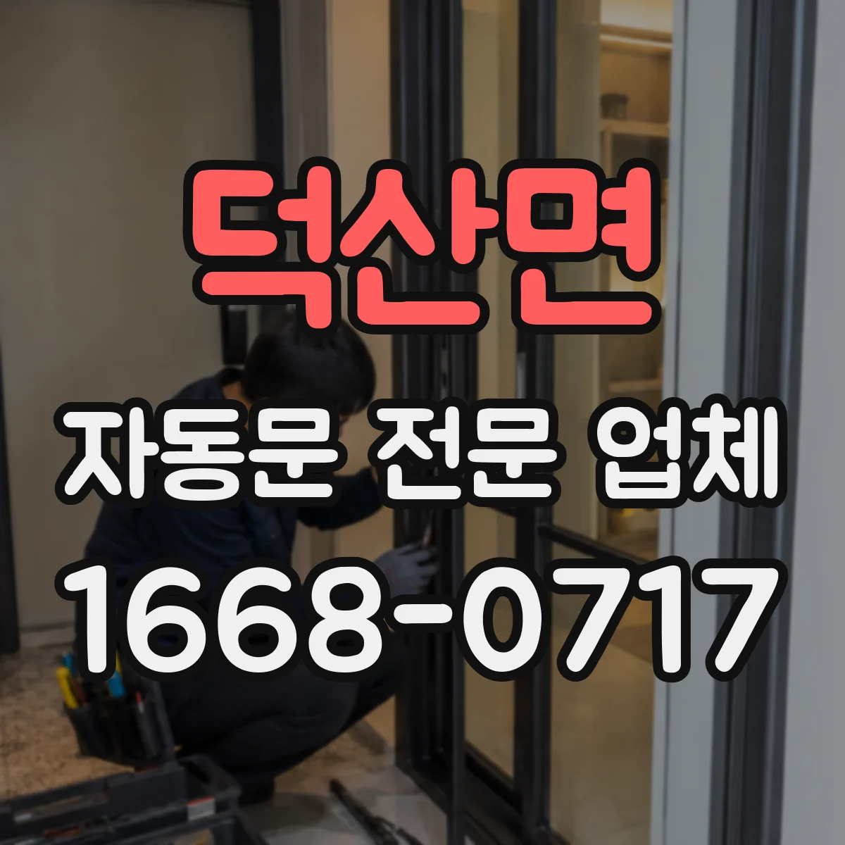 덕산면 자동문 전문 업체