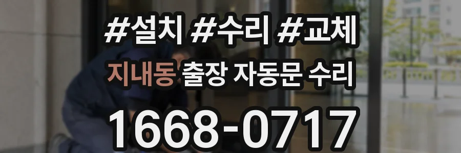 지내동 출장 자동문 수리