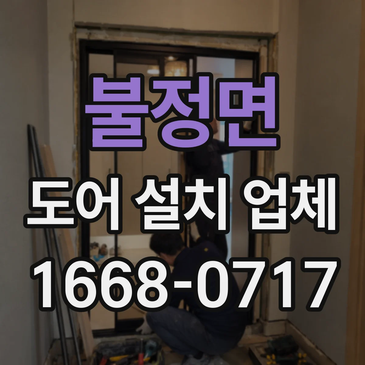 불정면 도어 설치 업체