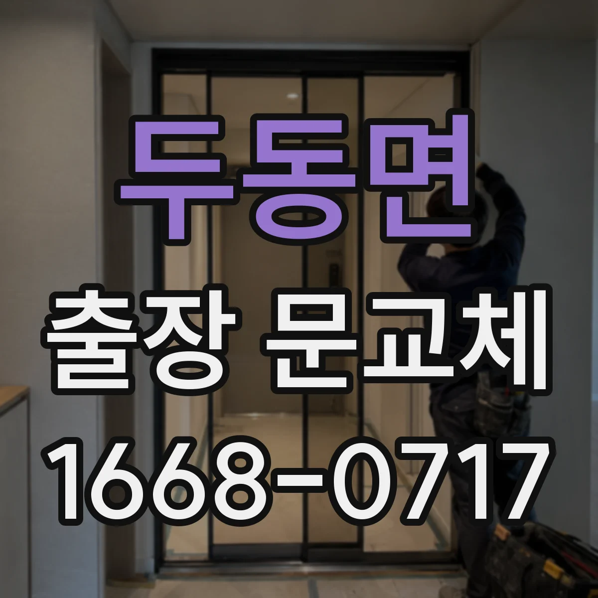 두동면 출장 문교체