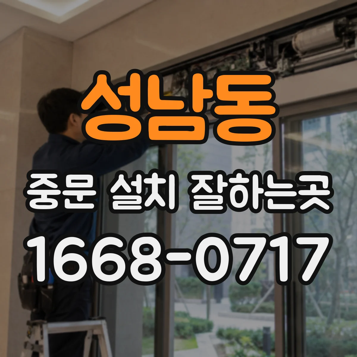 성남동 중문 설치 잘하는곳