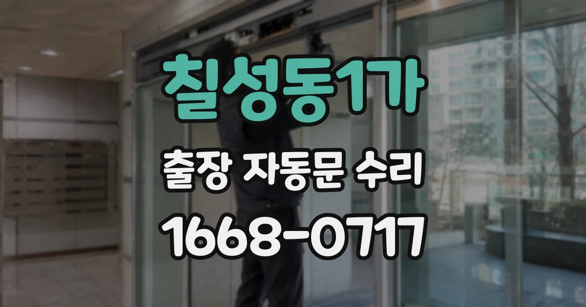 칠성동1가 출장 자동문 수리