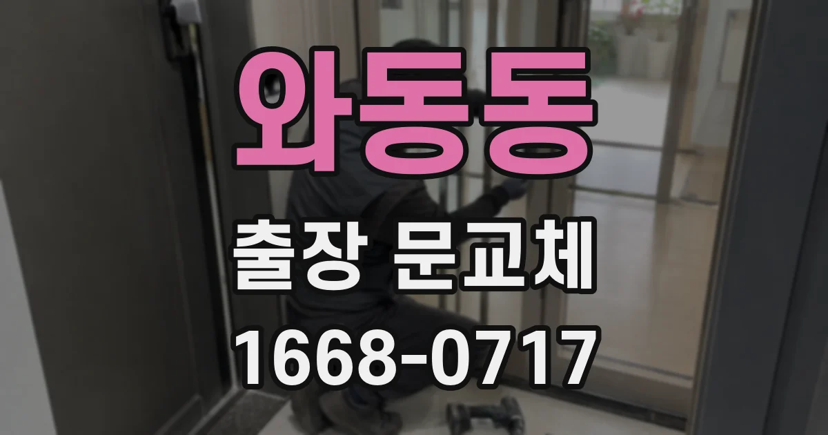 와동동 출장 문교체