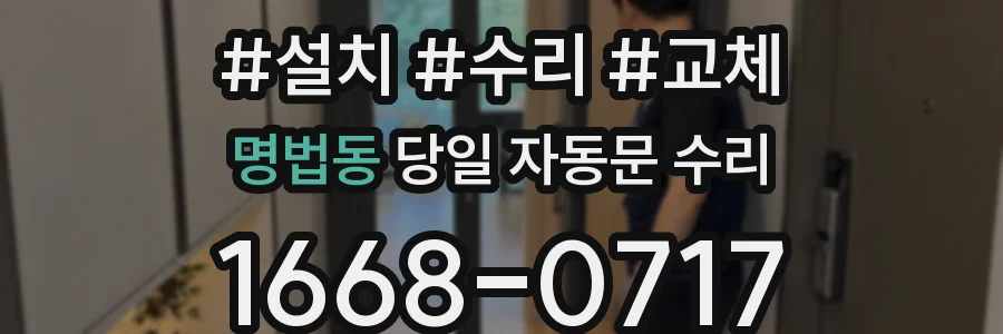 명법동 당일 자동문 수리