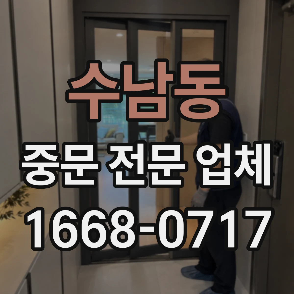 수남동 중문 전문 업체