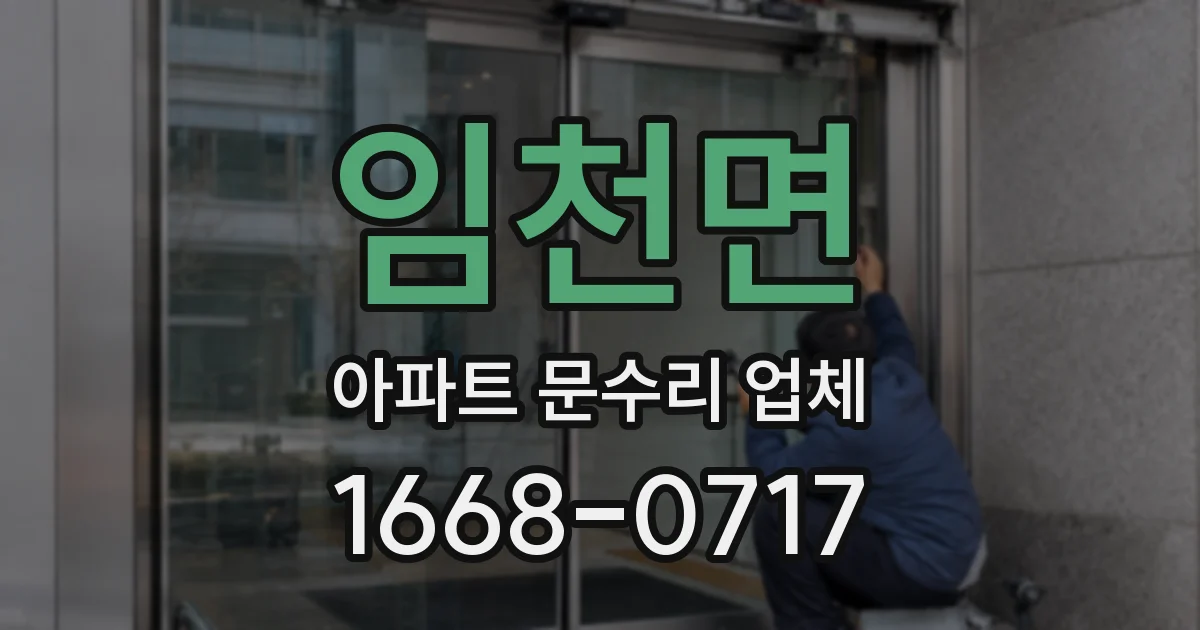 임천면 아파트 문수리 업체