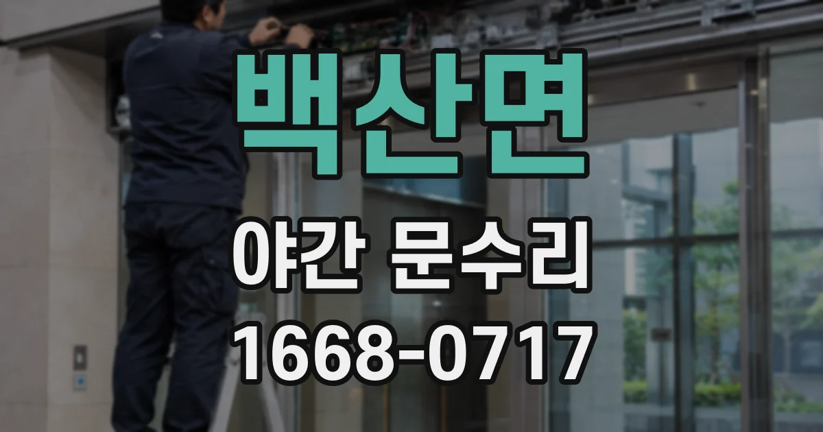 백산면 야간 문수리