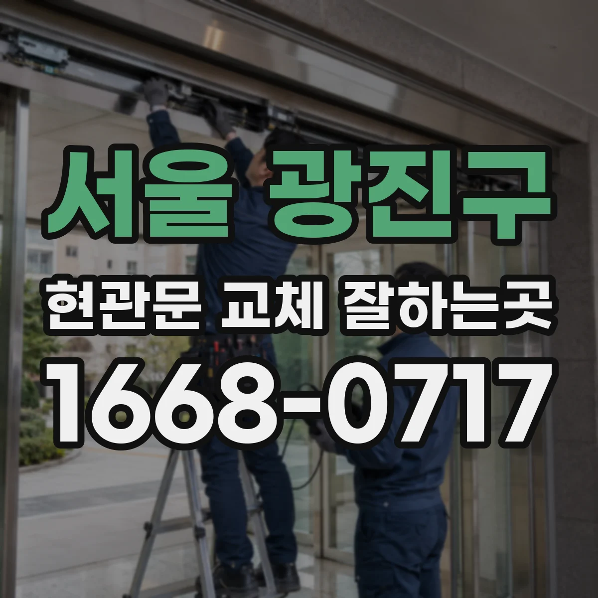 서울 광진구 현관문 교체 잘하는곳