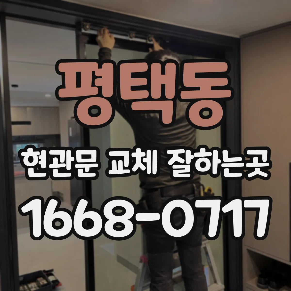 평택동 현관문 교체 잘하는곳
