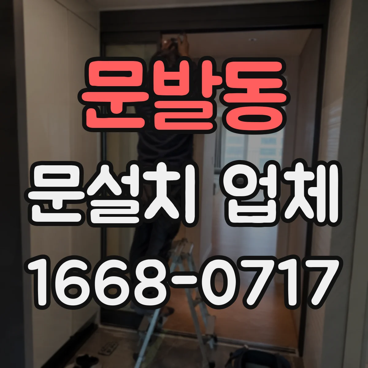 문발동 문설치 업체