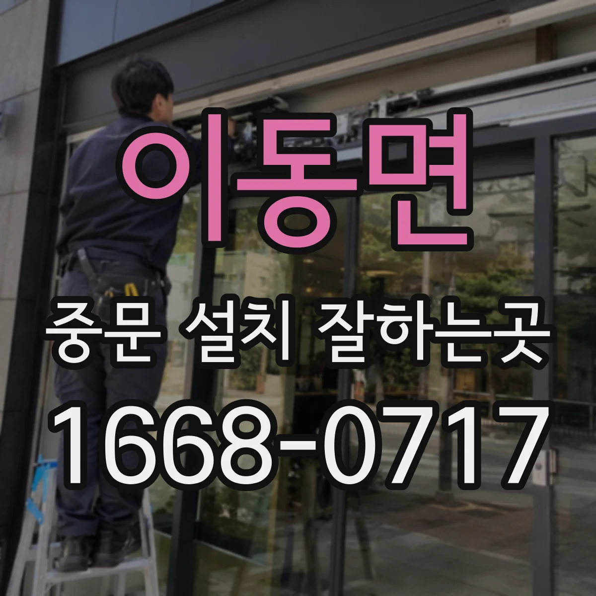 이동면 중문 설치 잘하는곳