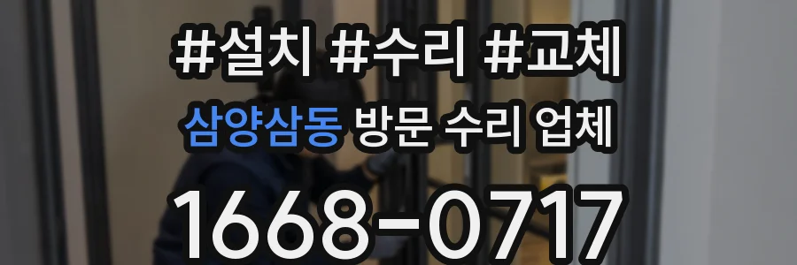 삼양삼동 방문 수리 업체