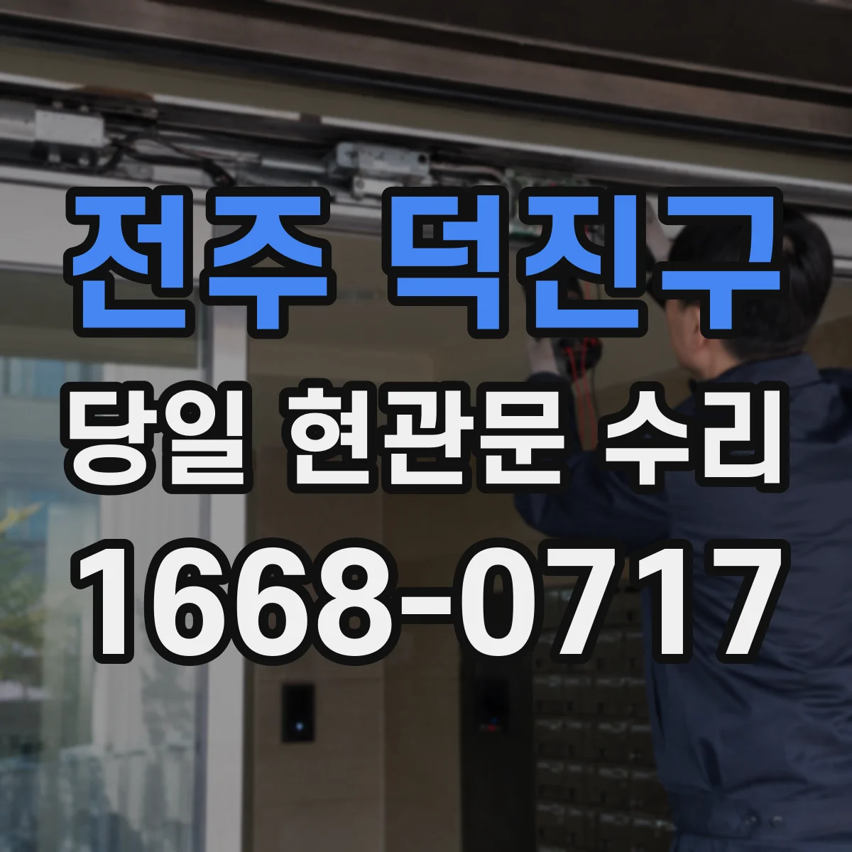 전주 덕진구 당일 현관문 수리