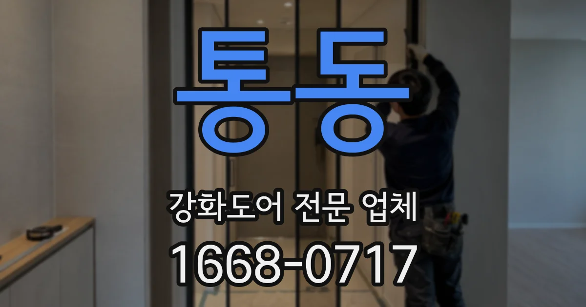 통동 강화도어 전문 업체