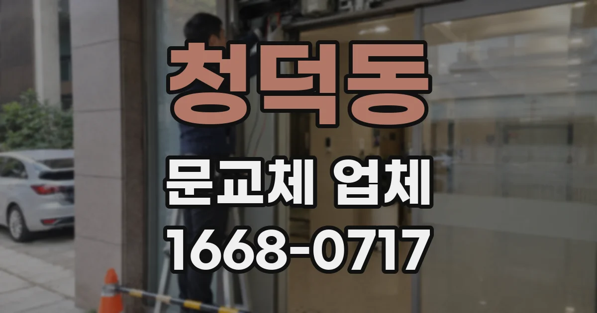 청덕동 문교체 업체