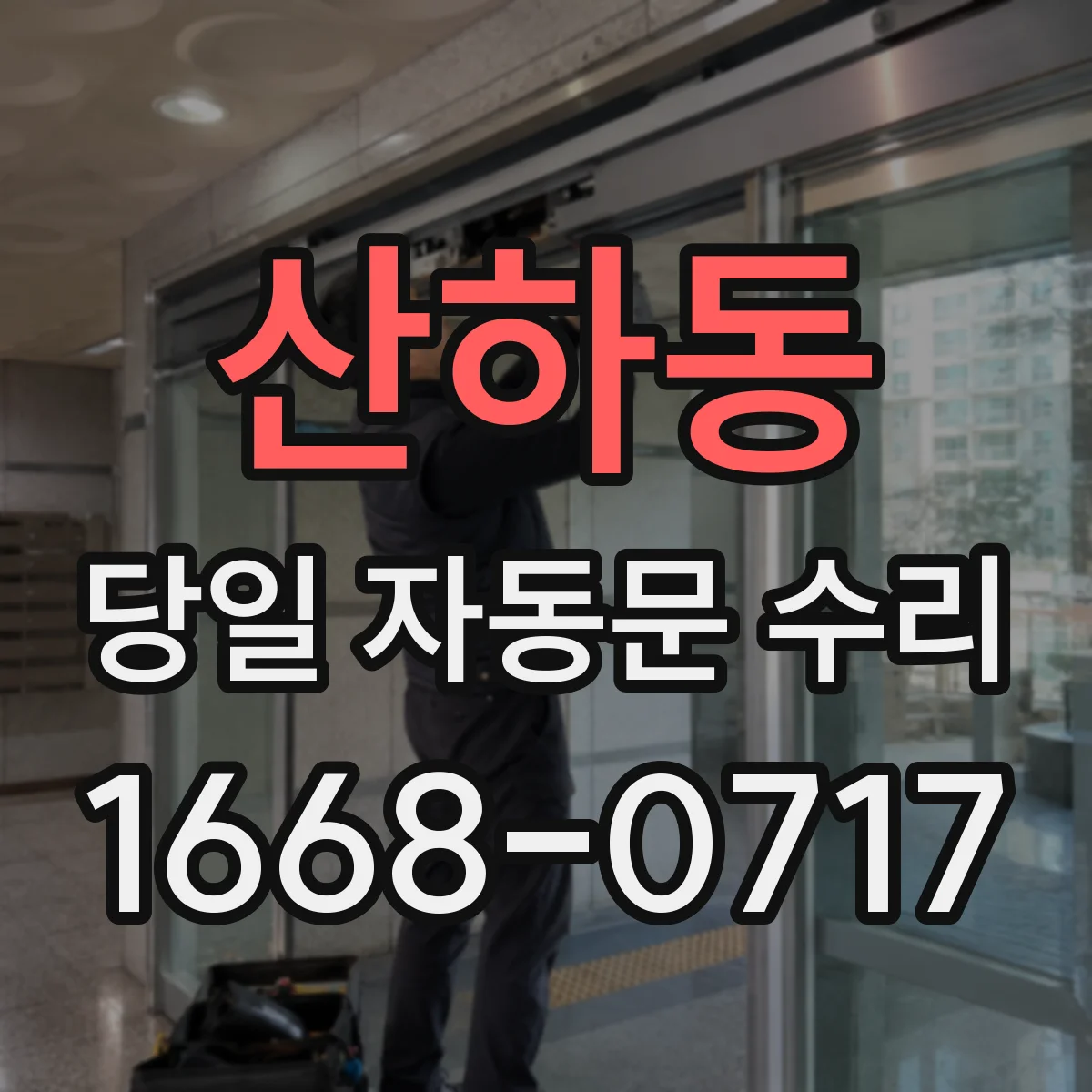 산하동 당일 자동문 수리