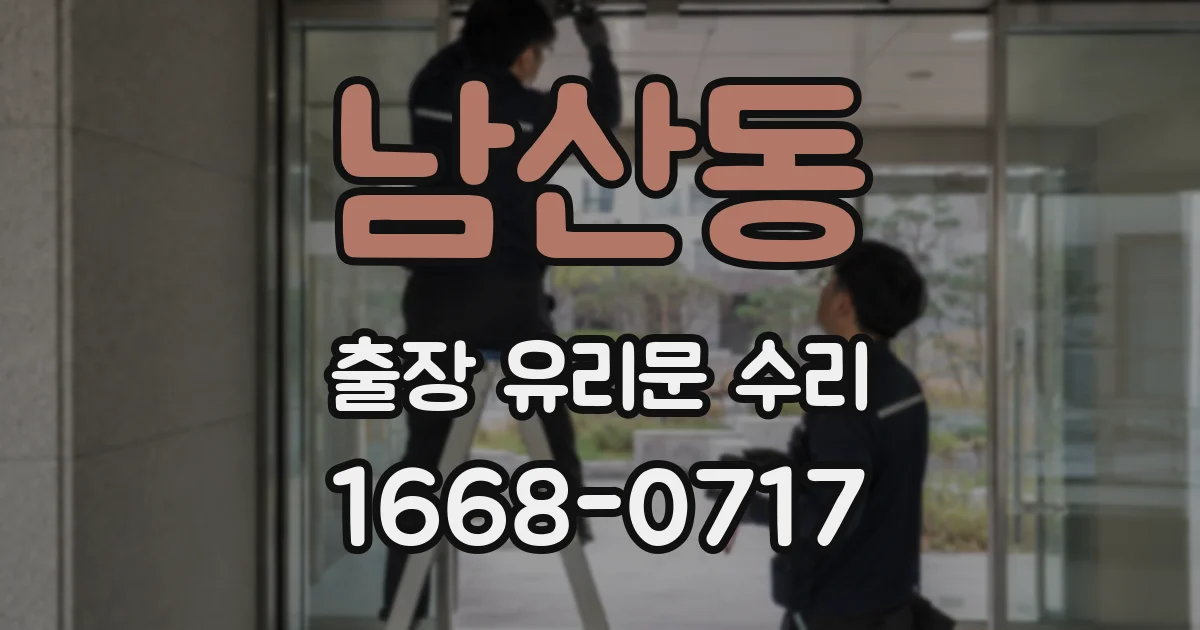 남산동 출장 유리문 수리
