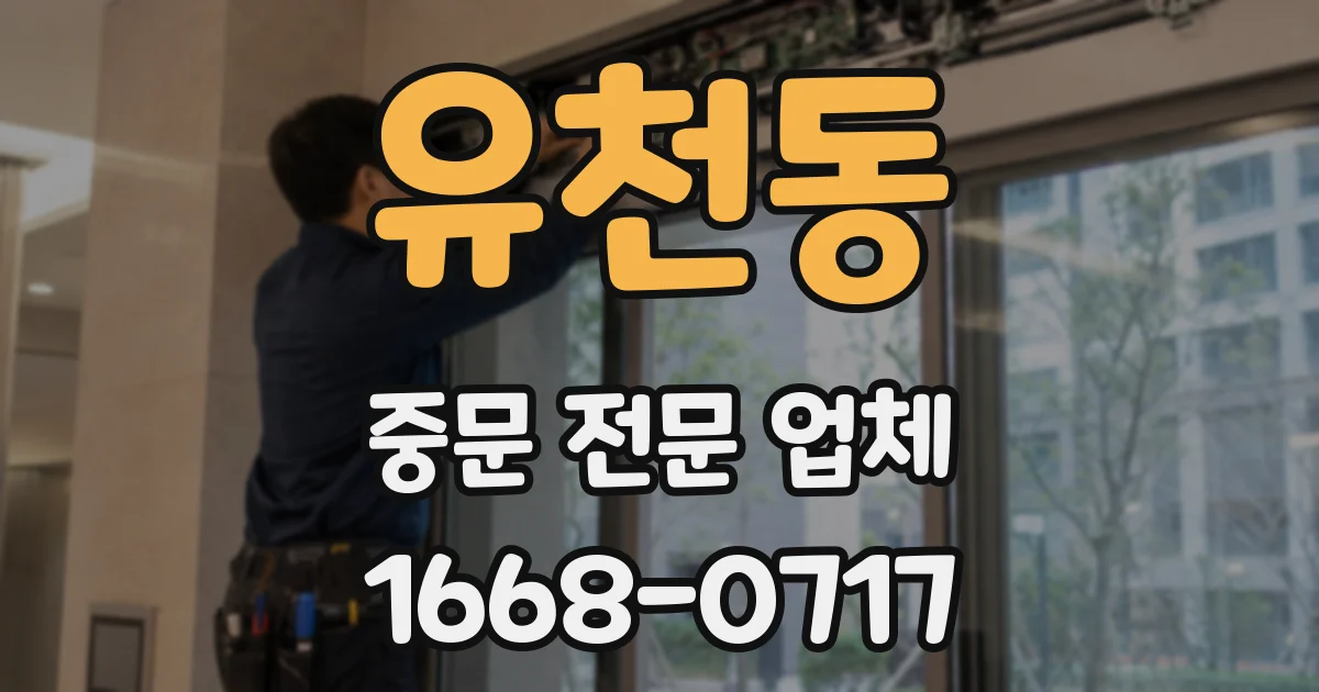 유천동 중문 전문 업체