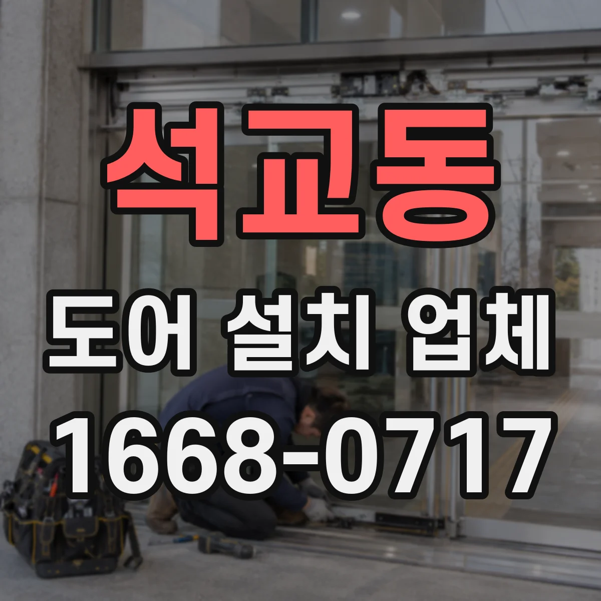 석교동 도어 설치 업체