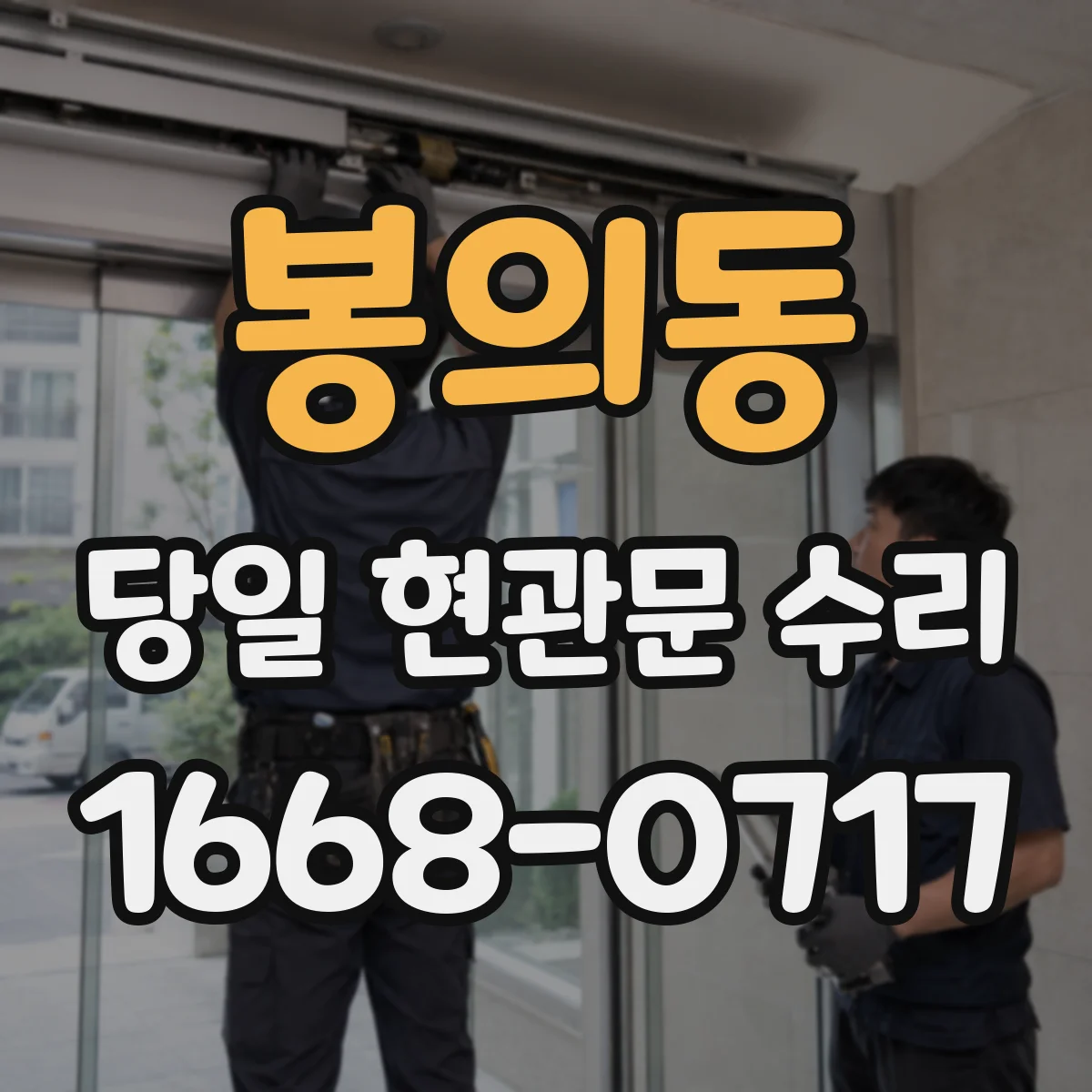 봉의동 당일 현관문 수리