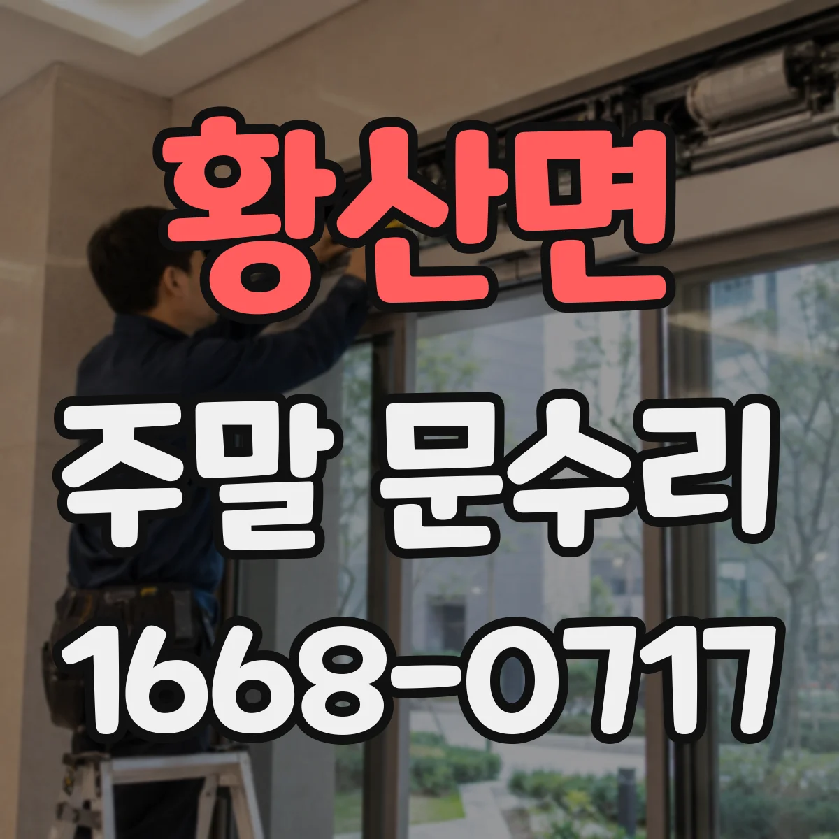 황산면 주말 문수리