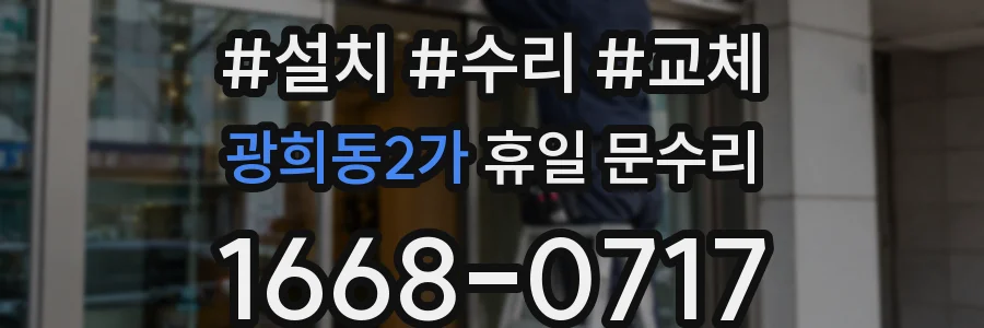 광희동2가 휴일 문수리