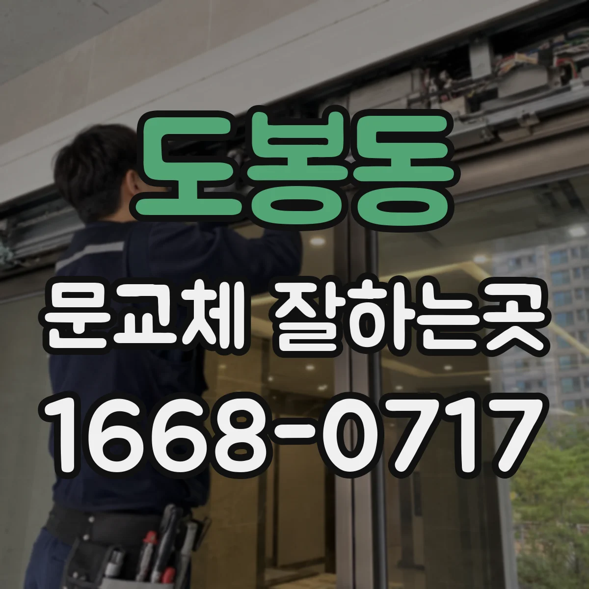 도봉동 문교체 잘하는곳