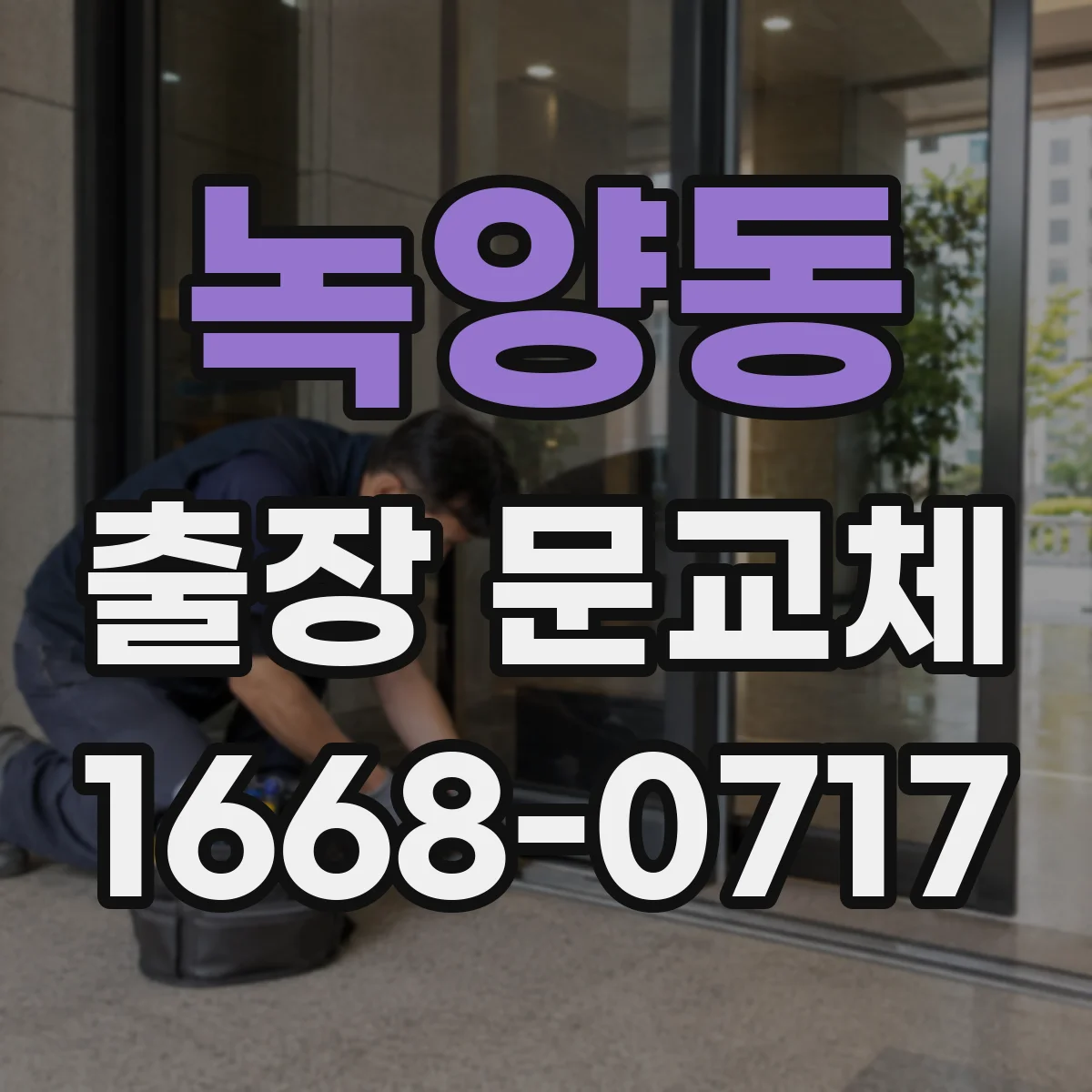 녹양동 출장 문교체