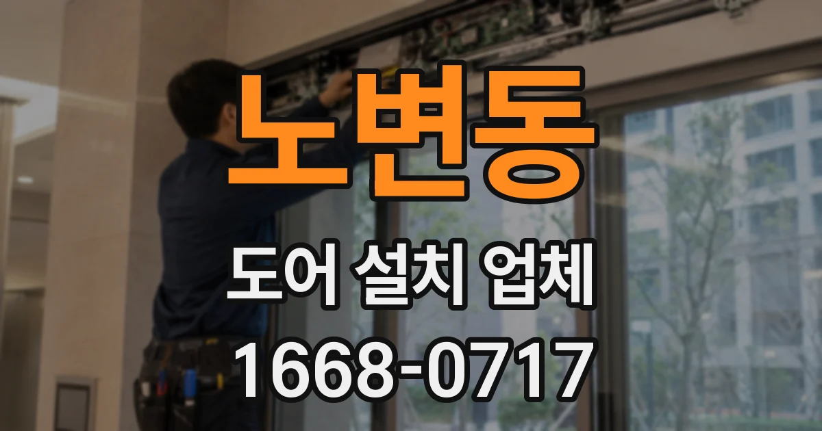 노변동 도어 설치 업체