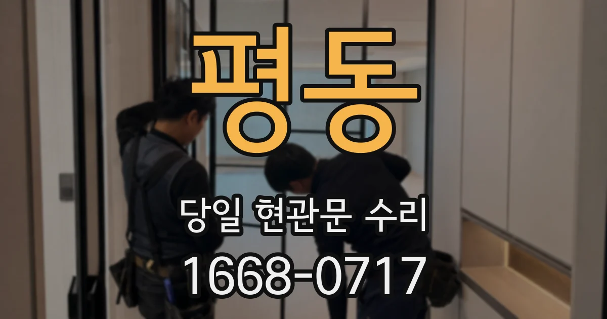 평동 당일 현관문 수리