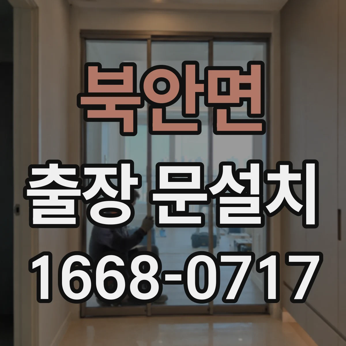 북안면 출장 문설치